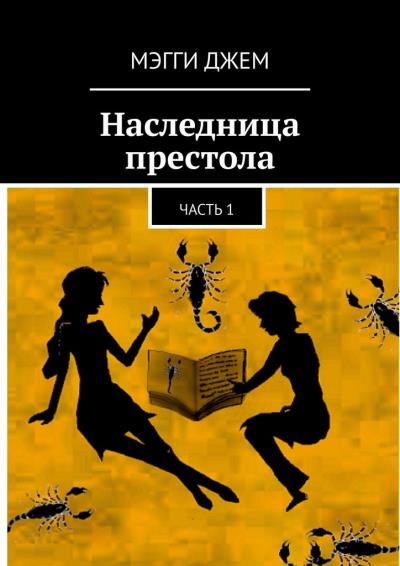 Книга Наследница престола. Часть 1 (Мэгги Джем)